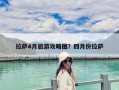 拉薩4月旅游攻略圖？四月份拉薩