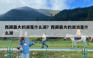 西藏最大的湖是什么湖？西藏最大的湖泊是什么湖