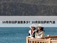 10月份拉薩溫度多少？10月份拉薩的氣溫