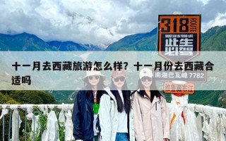 十一月去西藏旅游怎么樣？十一月份去西藏合適嗎