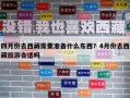 四月份去西藏需要準備什么東西？4月份去西藏旅游合適嗎