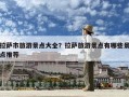 拉薩市旅游景點(diǎn)大全？拉薩旅游景點(diǎn)有哪些景點(diǎn)推薦