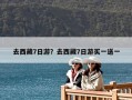 去西藏7日游？去西藏7日游買一送一