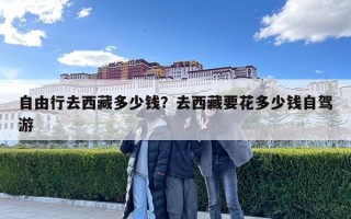 自由行去西藏多少錢(qián)？去西藏要花多少錢(qián)自駕游
