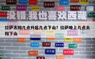 拉薩太陽幾點升起幾點下山？拉薩晚上幾點太陽下山