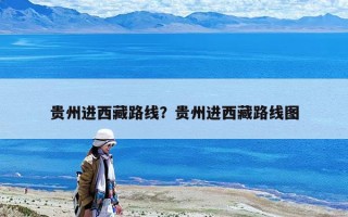 貴州進西藏路線？貴州進西藏路線圖