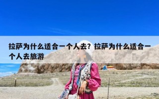 拉薩為什么適合一個人去？拉薩為什么適合一個人去旅游