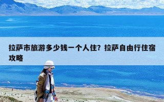 拉薩市旅游多少錢一個人住？拉薩自由行住宿攻略