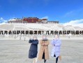 幾月去拉薩風景最漂亮？幾月份去拉薩玩最好
