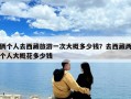 倆個(gè)人去西藏旅游一次大概多少錢？去西藏兩個(gè)人大概花多少錢