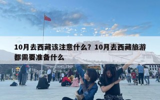 10月去西藏該注意什么？10月去西藏旅游都需要準備什么