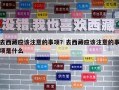 去西藏應(yīng)該注意的事項(xiàng)？去西藏應(yīng)該注意的事項(xiàng)是什么