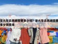 坐火車去西藏需要多少錢？坐火車去西藏需要多少錢費(fèi)用