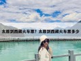 太原到西藏火車票？太原到西藏火車票多少