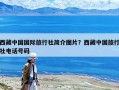 西藏中國國際旅行社簡介圖片？西藏中國旅行社電話號碼