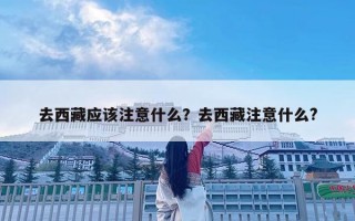 去西藏應該注意什么？去西藏注意什么?