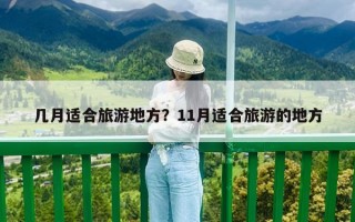 幾月適合旅游地方？11月適合旅游的地方