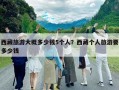 西藏旅游大概多少錢5個(gè)人？西藏個(gè)人旅游要多少錢