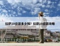 拉薩10日游多少錢？拉薩10日游攻略
