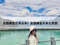 去西藏坐幾天火車？去西藏坐火車幾天到