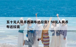 五十元人民幣西藏布達(dá)拉宮？50元人民幣 布達(dá)拉宮