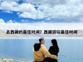 去西藏的最佳時間？西藏游玩最佳時間