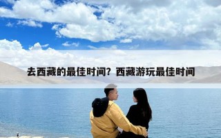 去西藏的最佳時間？西藏游玩最佳時間