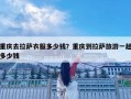 重慶去拉薩衣服多少錢？重慶到拉薩旅游一趟多少錢