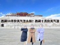 西藏10月份天氣怎么樣？西藏十月份天氣溫度