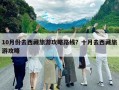 10月份去西藏旅游攻略路線？十月去西藏旅游攻略