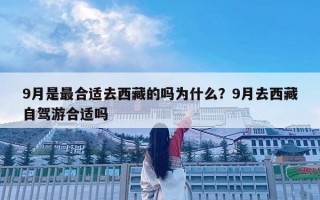 9月是最合適去西藏的嗎為什么？9月去西藏自駕游合適嗎