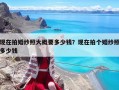 現在拍婚紗照大概要多少錢？現在拍個婚紗照多少錢