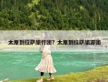 太原到拉薩旅行團？太原到拉薩旅游團
