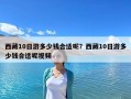 西藏10日游多少錢合適呢？西藏10日游多少錢合適呢視頻