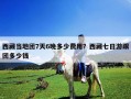 西藏當地團7天6晚多少費用？西藏七日游跟團多少錢
