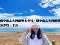 租個房車去西藏要多少錢？租個房車去西藏要多少錢一個月