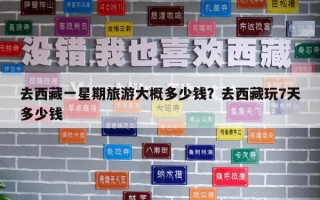 去西藏一星期旅游大概多少錢？去西藏玩7天多少錢