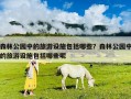 森林公園中的旅游設施包括哪些？森林公園中的旅游設施包括哪些呢