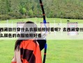 西藏旅行穿什么衣服拍照好看呢？去西藏穿什么顏色的衣服拍照好看