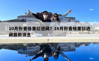 10月份香格里拉進藏？10月份香格里拉進藏最新消息