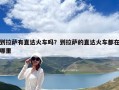 到拉薩有直達火車嗎？到拉薩的直達火車都在哪里