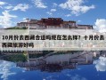 10月份去西藏合適嗎現在怎么樣？十月份去西藏旅游好嗎