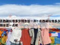 去西藏玩帶多少錢合適一點？去西藏玩帶多少錢合適一點呢