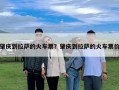 肇慶到拉薩的火車票？肇慶到拉薩的火車票價(jià)