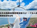 女生去西藏旅游都需要準(zhǔn)備什么？一個(gè)女人去西藏旅游安全嗎