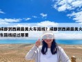 成都到西藏最美火車路線？成都到西藏最美火車路線經(jīng)過那里