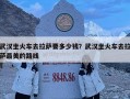 武漢坐火車去拉薩要多少錢(qián)？武漢坐火車去拉薩最美的路線