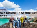 西藏包車最好的旅行社？西藏包車最好的旅行社有哪些