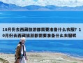 10月份去西藏旅游都需要準(zhǔn)備什么衣服？10月份去西藏旅游都需要準(zhǔn)備什么衣服呢