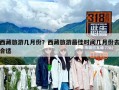 西藏旅游幾月份？西藏旅游最佳時間幾月份去合適